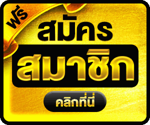 สมัคร3.gif